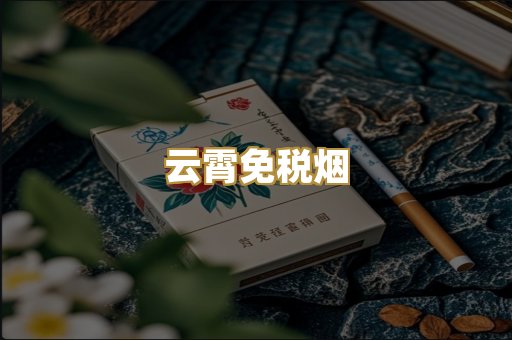 云霄免税烟